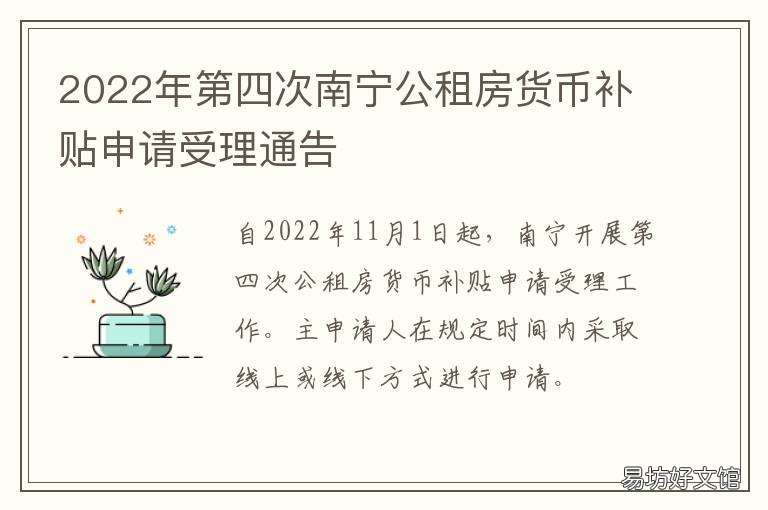 2022年第四次南宁公租房货币补贴申请受理通告 2021年南宁公租房新政策