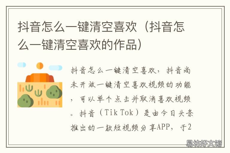 抖音怎么一键清空喜欢 抖音一键清空喜欢工具