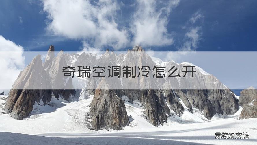 奇瑞空调制冷怎么开 奇瑞空调制冷怎么开关