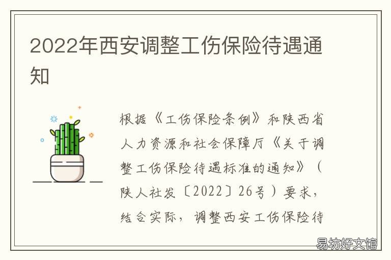 2022年西安调整工伤保险待遇通知