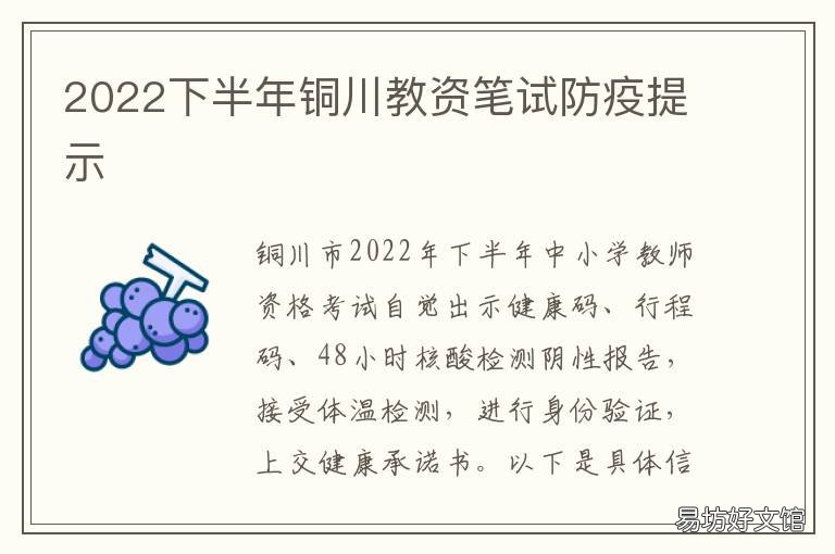 2022下半年铜川教资笔试防疫提示