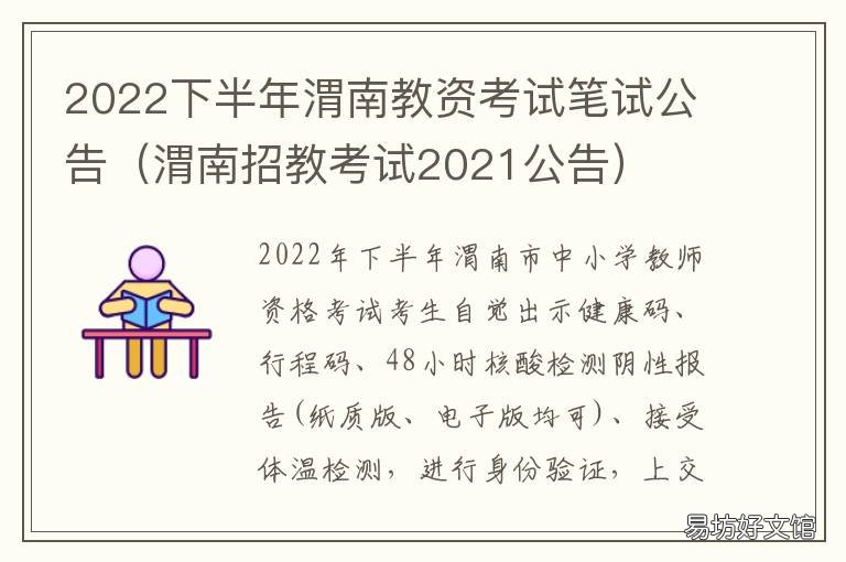 2022下半年渭南教资考试笔试公告 2020年渭南市招教考试试题