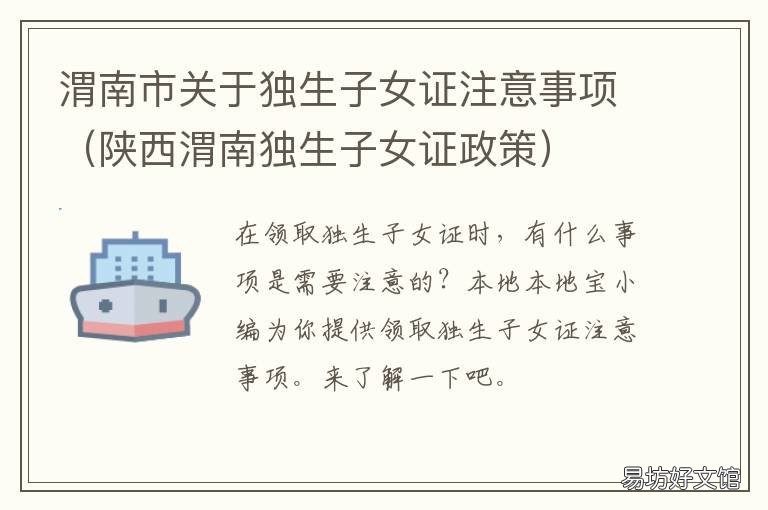渭南市关于独生子女证注意事项 渭南独生子女补贴咨询电话