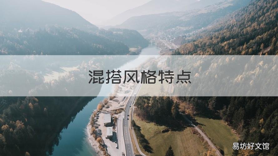 混搭风格特点 混搭风格简介