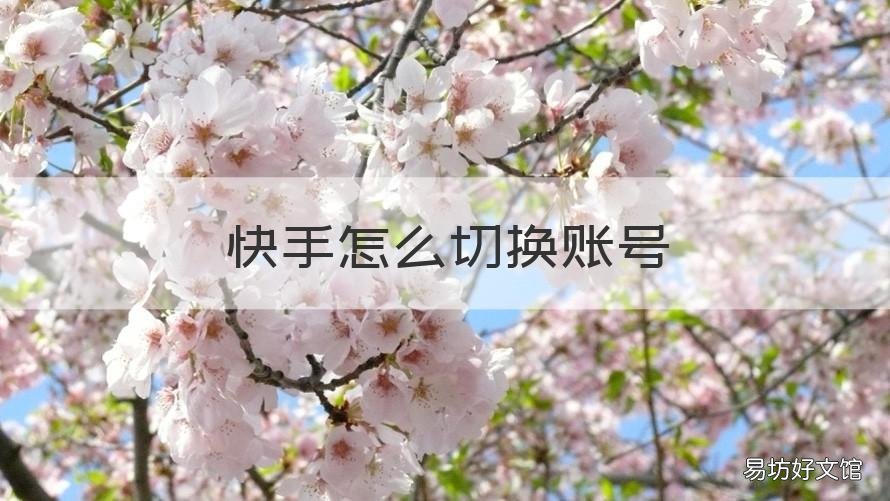 快手怎么切换账号 快手怎么切换账号oppo