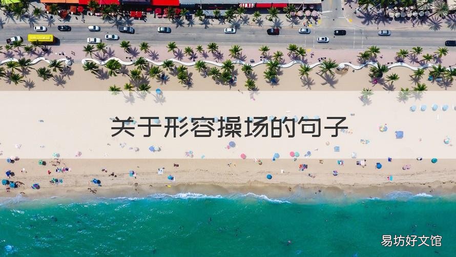 关于形容操场的句子 关于描写操场的句子