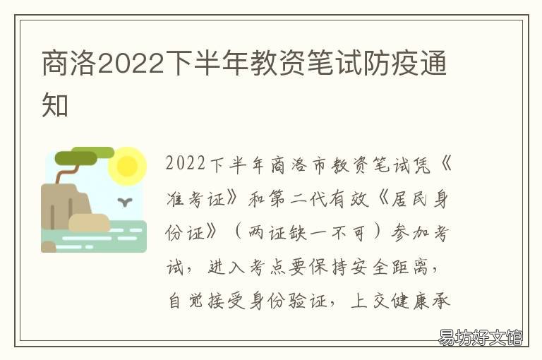 商洛2022下半年教资笔试防疫通知