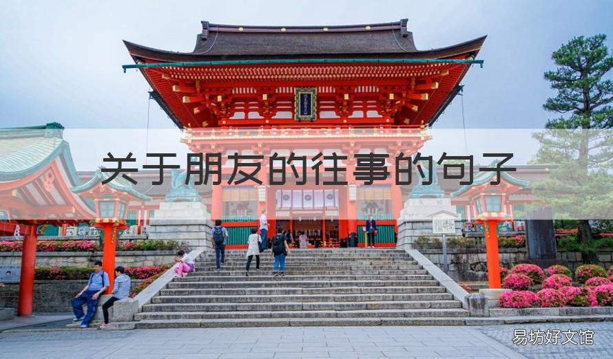 关于朋友的往事的句子 回忆往事友情的感慨句子