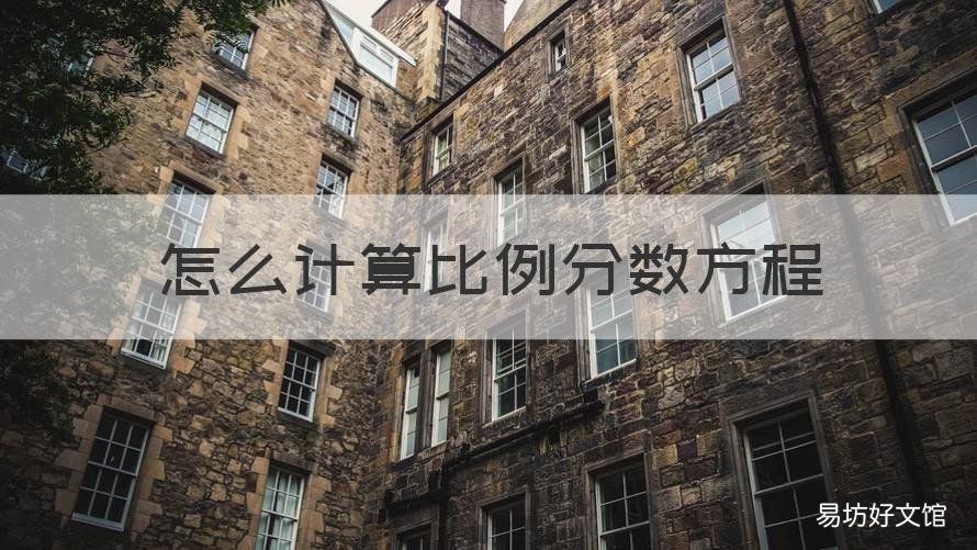 怎么计算比例分数方程 怎么计算比例分数方程题