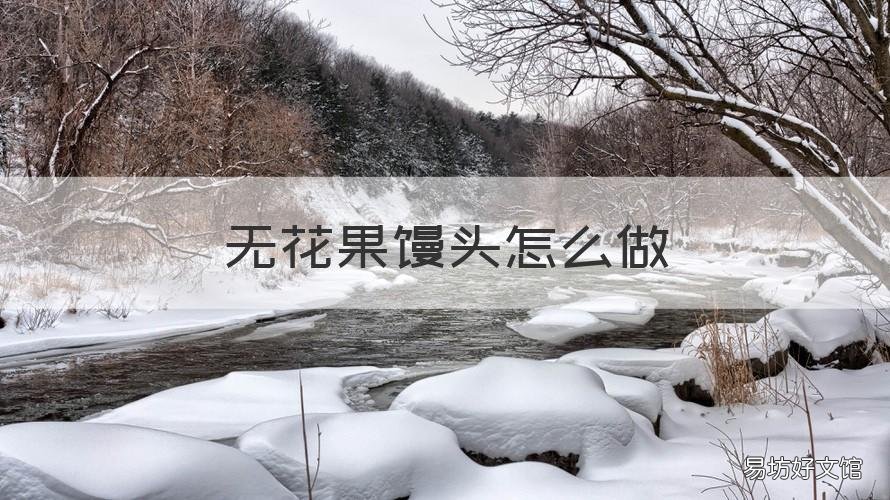 无花果馒头怎么做 不开花的馒头怎么做