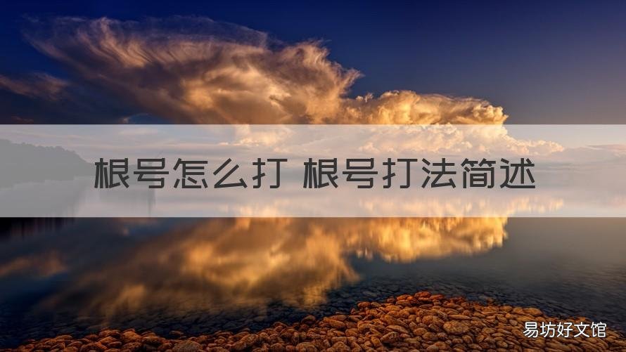 根号怎么打 根号打法简述 如何打根号