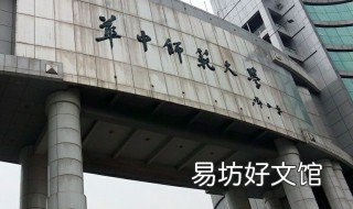 华中师范大学是211吗 华中师范大学是211吗以及它在哪里