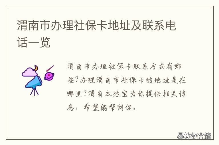渭南市办理社保卡地址及联系电话一览 临渭区社保卡在哪办理
