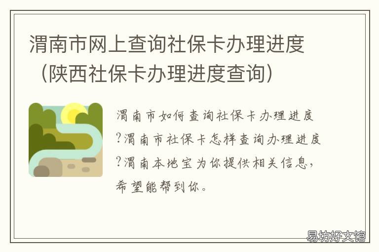 渭南市网上查询社保卡办理进度 渭南社保卡在哪里办