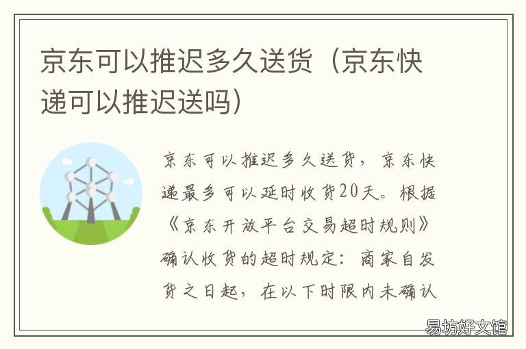 京东可以推迟多久送货 京东快递可以推迟送吗