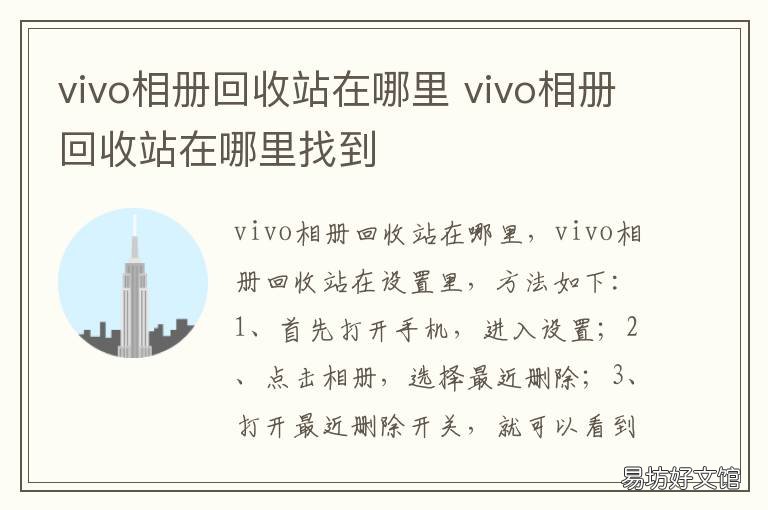 vivo相册回收站在哪里 vivo的相册回收站在哪里