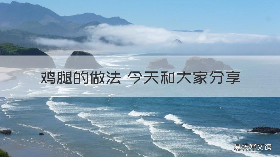 鸡腿的做法 今天和大家分享 鸡腿的做法 最正宗的做法