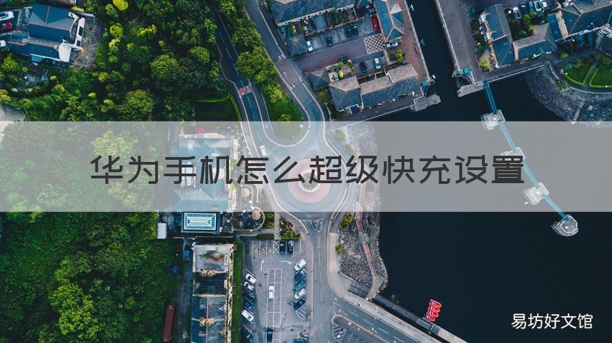 华为手机怎么超级快充设置 华为超级快充设置方法