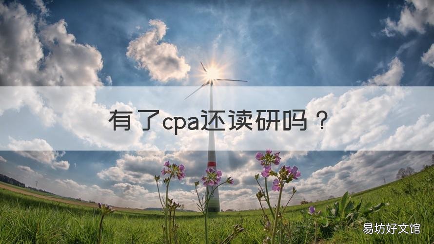 有了cpa还读研吗 有cpa还要考研吗