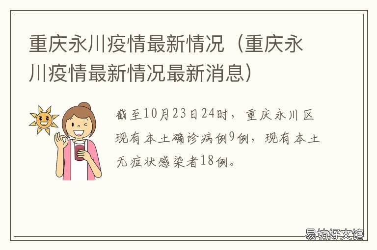 重庆永川疫情最新情况 重庆永川疫情最新情况今天封城了