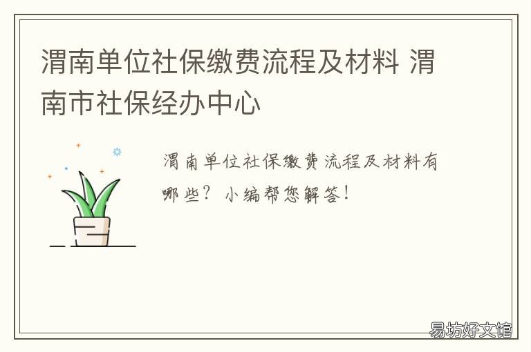 渭南单位社保缴费流程及材料 陕西渭南社保交多少钱