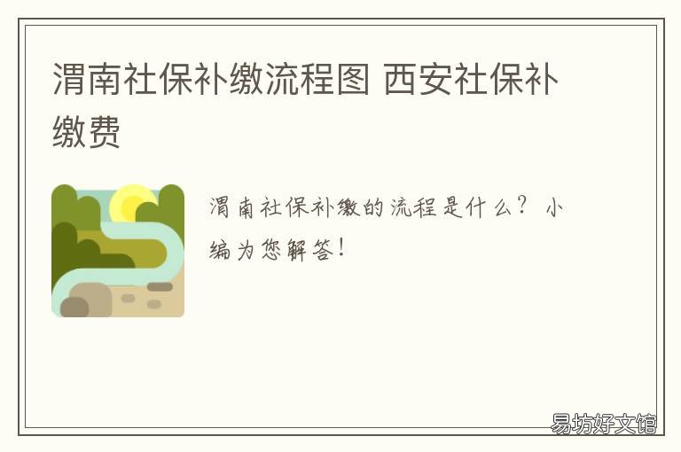 渭南社保补缴流程图 西安社保补缴费