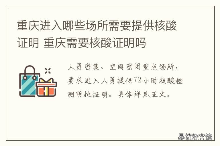 重庆进入哪些场所需要提供核酸证明 重庆进入哪些场所需要提供核酸
