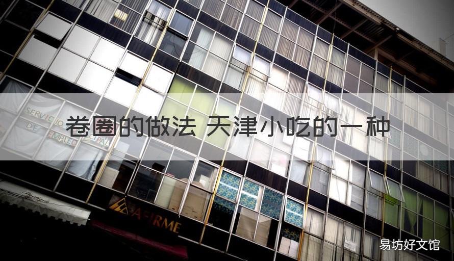 卷圈的做法 天津小吃的一种 天津正宗卷圈的做法