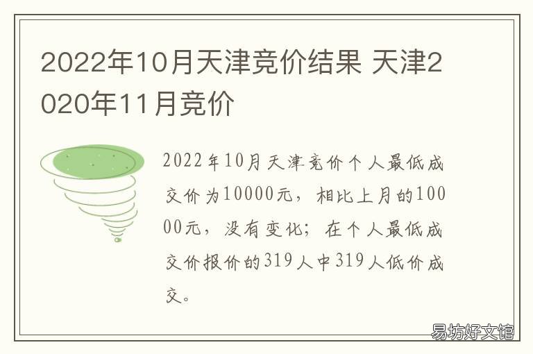 2022年10月天津竞价结果 天津十月竞价结果