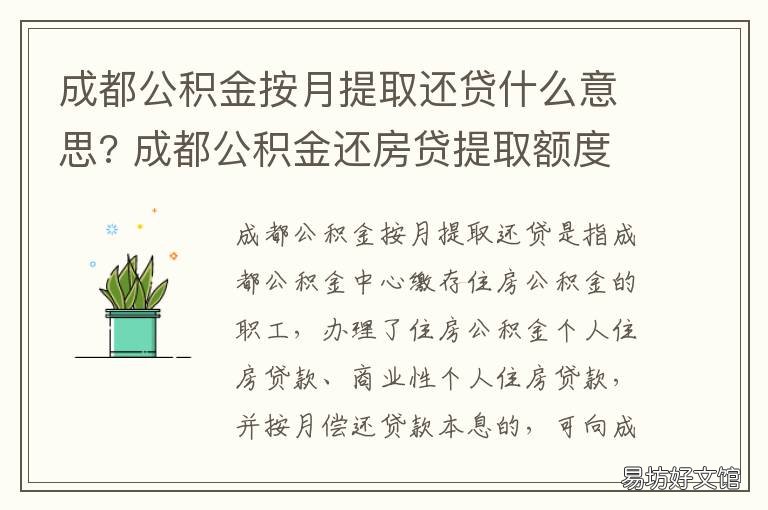 成都公积金按月提取还贷什么意思? 成都住房公积金还贷提取