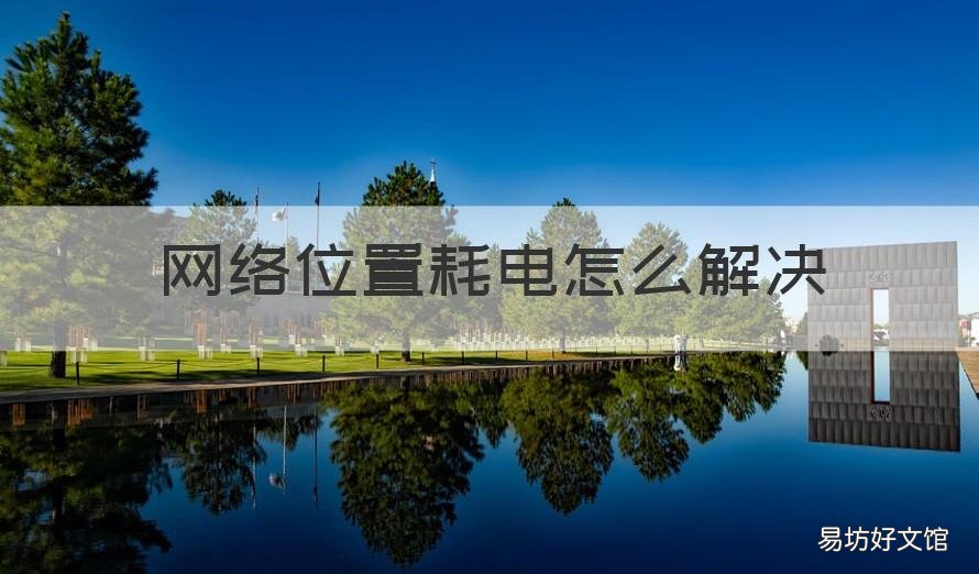 网络位置耗电怎么解决 网络位置耗流量怎么解决