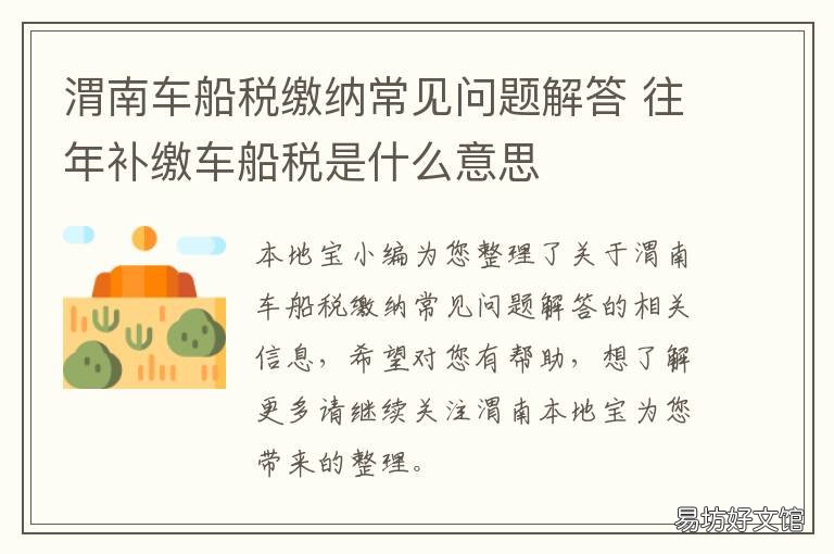 渭南车船税缴纳常见问题解答 陕西车船使用税