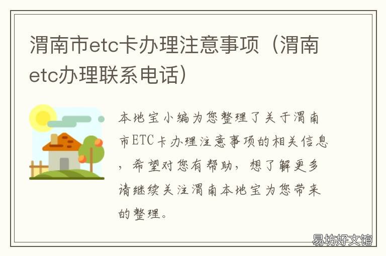 渭南市etc卡办理注意事项