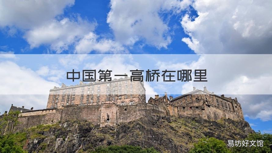 中国第一高桥在哪里 中国第一高桥在哪里叫什么名字