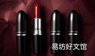 口红mac是什么牌子的 口红mac是什么牌子的多少钱
