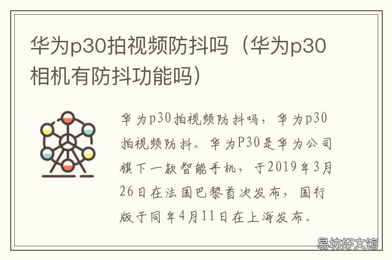 华为p30拍视频防抖吗 华为p30pro拍视频防抖吗