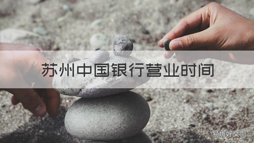 苏州中国银行营业时间 苏州中国银行营业时间查询