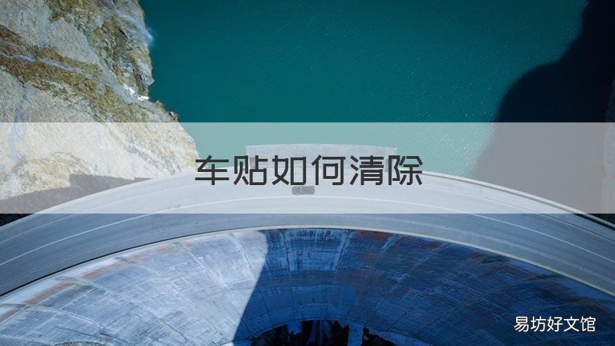 车贴如何清除 车贴如何清理
