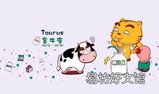 金牛座的优点和缺点 金牛座有什么优点和缺点?