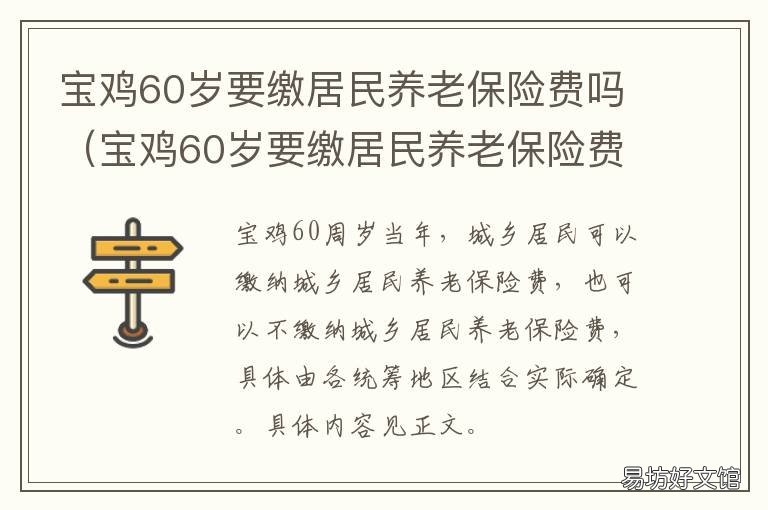 宝鸡60岁要缴居民养老保险费吗 宝鸡市城乡居民养老保险基础养老金是多少
