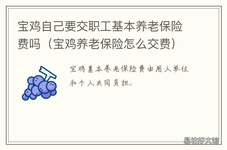 宝鸡自己要交职工基本养老保险费吗 宝鸡社会养老保险个人缴费