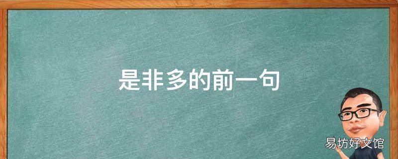 是非多的前一句 是非多的意思