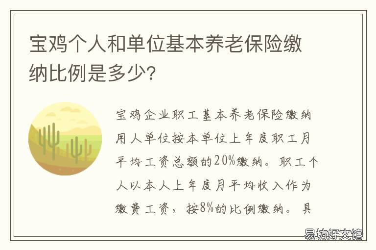 宝鸡个人和单位基本养老保险缴纳比例是多少? 宝鸡市个人养老保险怎么办理
