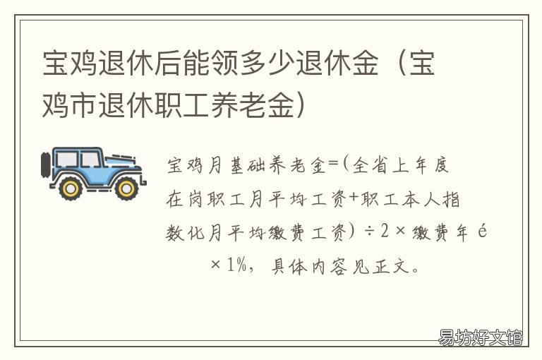宝鸡退休后能领多少退休金 宝鸡市退休职工养老金