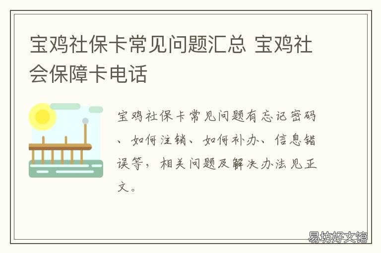 宝鸡社保卡常见问题汇总 宝鸡社会保障卡电话