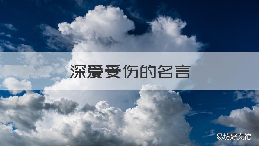 深爱受伤的名言 爱的人伤的最深的句子