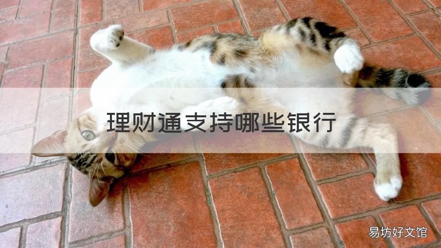 理财通支持哪些银行 理财通怎么选择