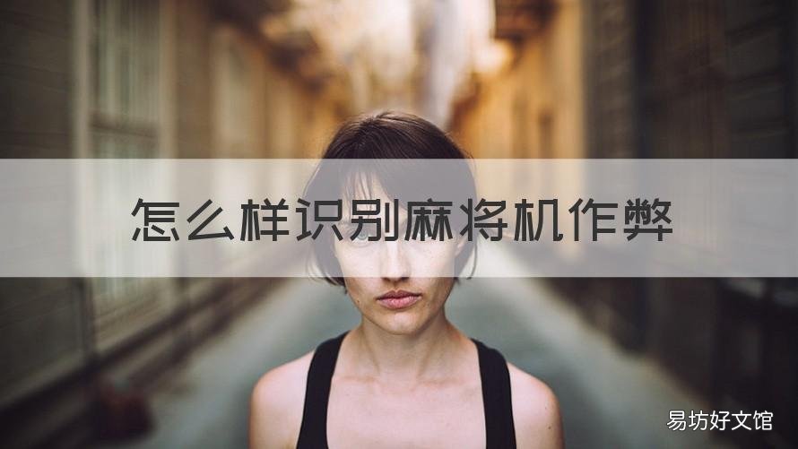 怎么样识别麻将机作弊