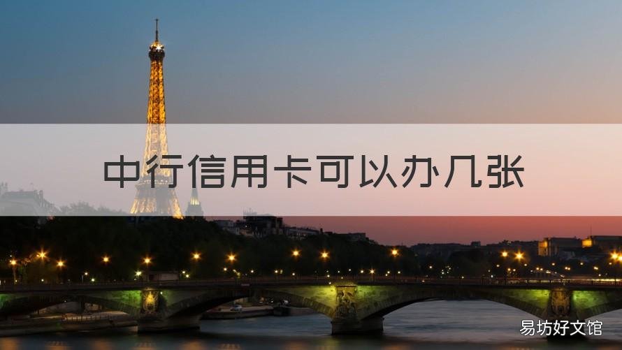 中行信用卡可以办几张 中原银行能办几张信用卡