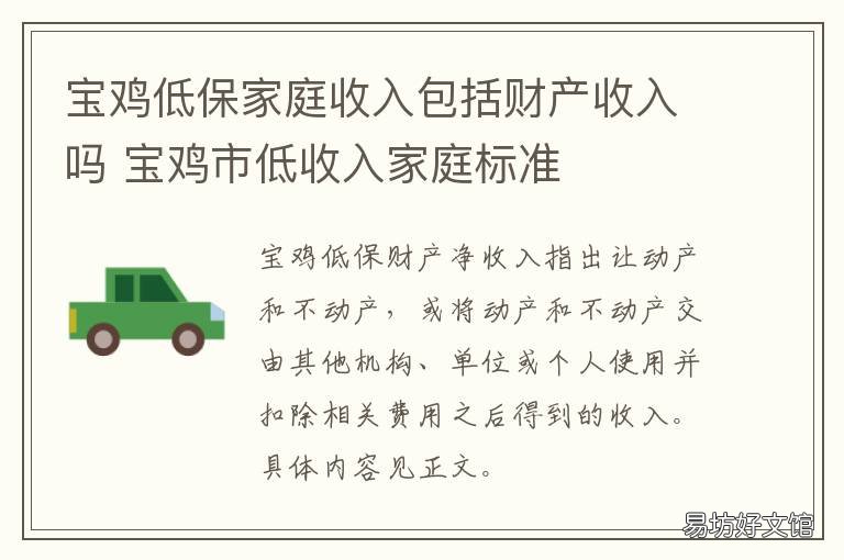 宝鸡低保家庭收入包括财产收入吗 宝鸡城市低保标准